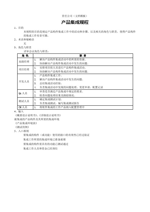 CMMI-3PI-SP13-1 集成规程(参考)