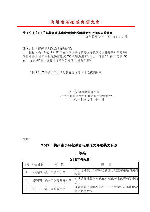 关于公布杭州市小班化教育优秀教学论文评审结果的通知