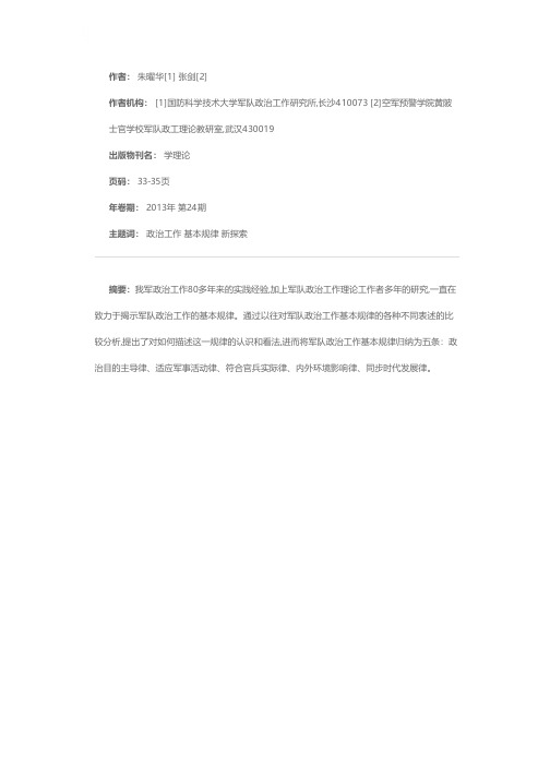 对军队政治工作基本规律的新探索