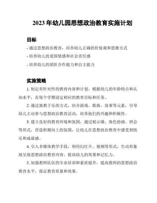 2023年幼儿园思想政治教育实施计划