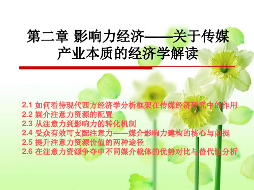 传媒经济学教程 第二章 影响力经济—关于传媒产业本质的经济学解读