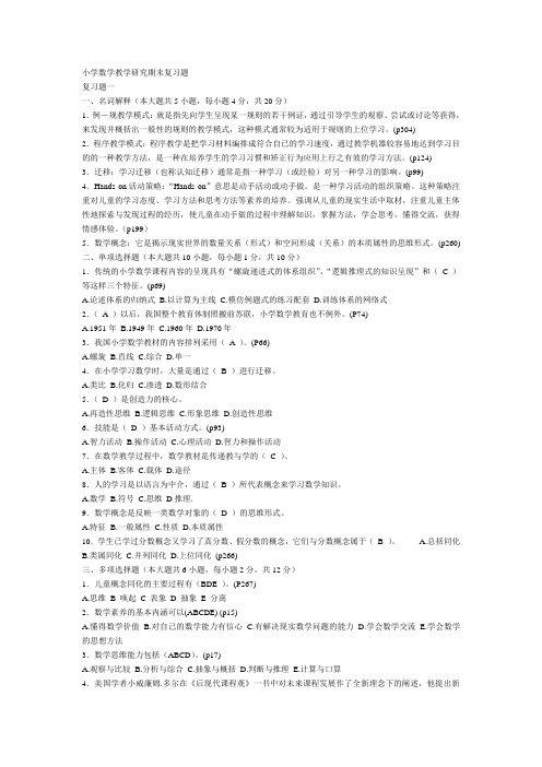 小学数学教学研究期末复习题