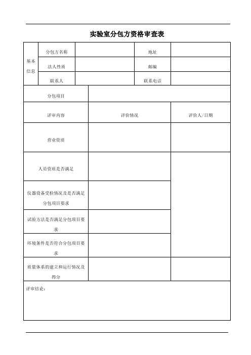 实验室分包方资格审查表(参照模板)