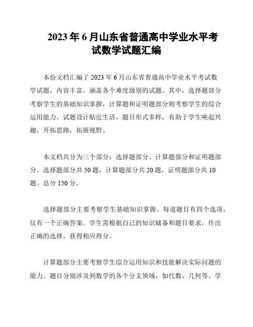 2023年6月山东省普通高中学业水平考试数学试题汇编