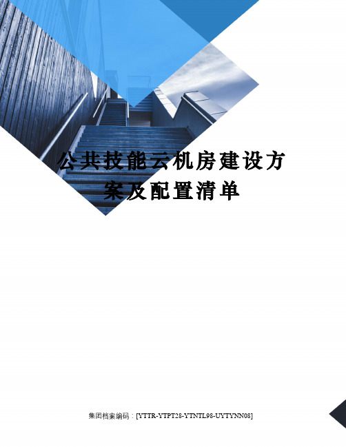 公共技能云机房建设方案及配置清单