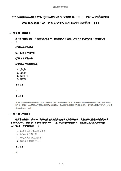 2019-2020学年度人教版高中历史必修3 文化史第二单元 西方人文精神的起源及其发展第5课 西方人文主义思想