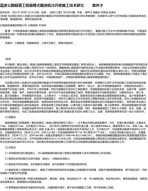 高速公路隧道工程悬臂式掘进机冷开挖施工技术研究龚声才