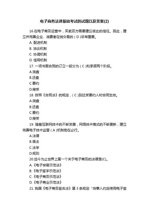 电子商务法律基础考试的试题以及答案（2）