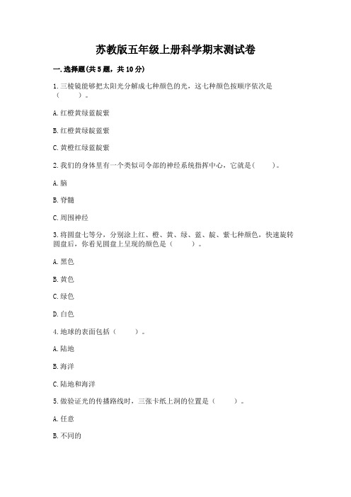 苏教版五年级上册科学期末测试卷(各地真题)