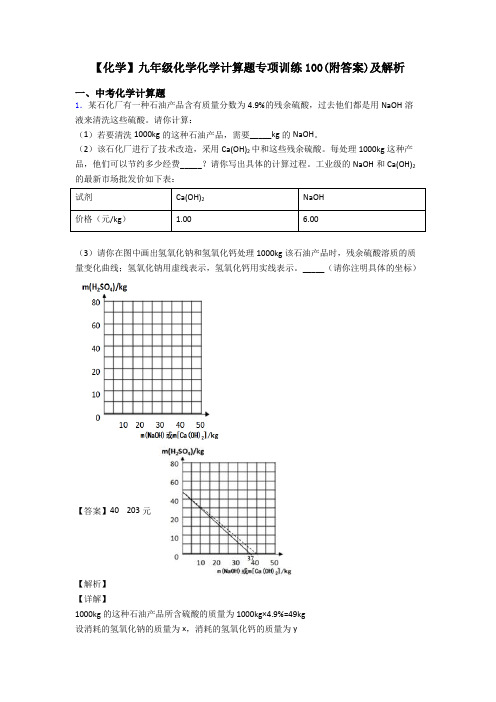 【化学】九年级化学化学计算题专项训练100(附答案)及解析 (2)