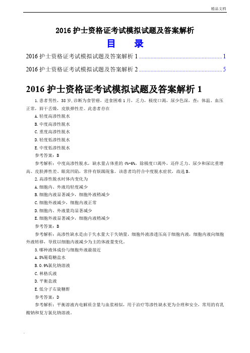 2016年护士资格证考试模拟试题及答案解析