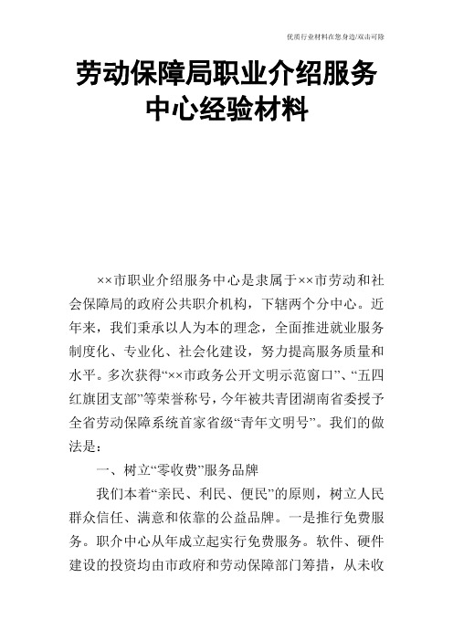 劳动保障局职业介绍服务中心经验材料