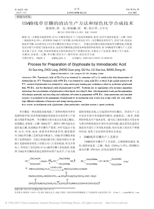 IDA路线草甘膦的清洁生产方法和绿色化学合成技术