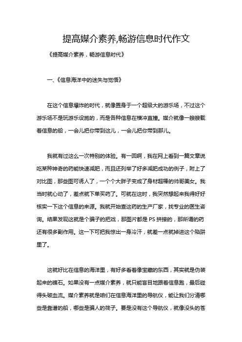 提高媒介素养,畅游信息时代作文