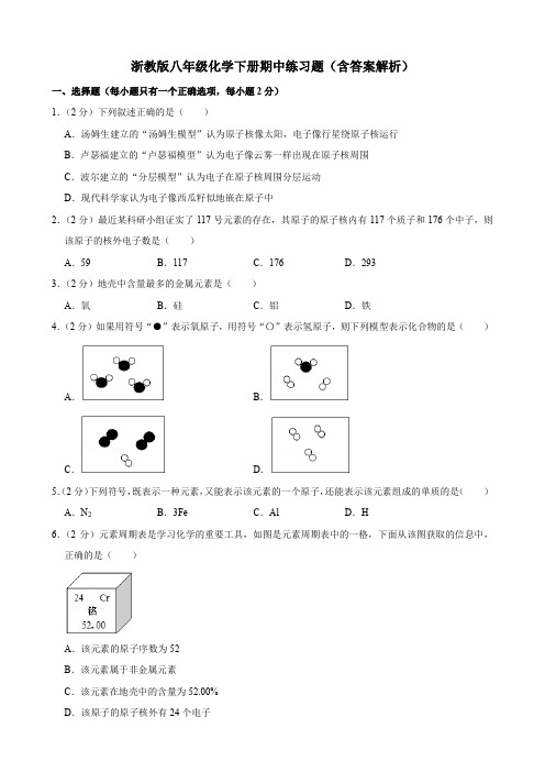 浙教版八年级化学下册期中练习题(含答案解析)