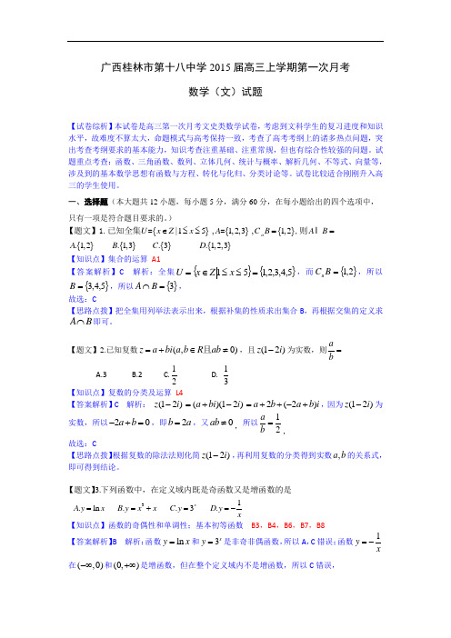 广西桂林十八中2015届高三上学期第一次月考数学文试题