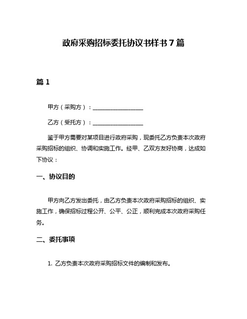 政府采购招标委托协议书样书7篇