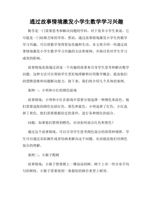 通过故事情境激发小学生数学学习兴趣