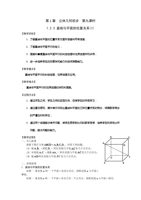 江苏省丹阳高级中学高一数学苏教版必修2第1章《立体几何初步》教案：1.2.3 直线与平面的位置关系(1)