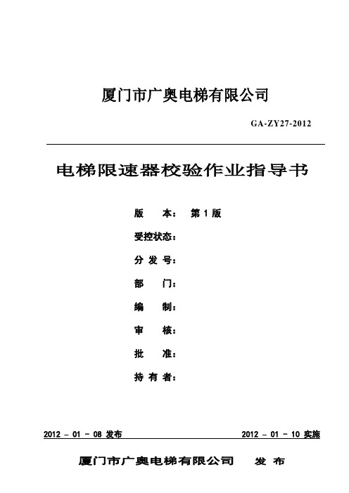 ZY26电梯限速器校验作业指导书