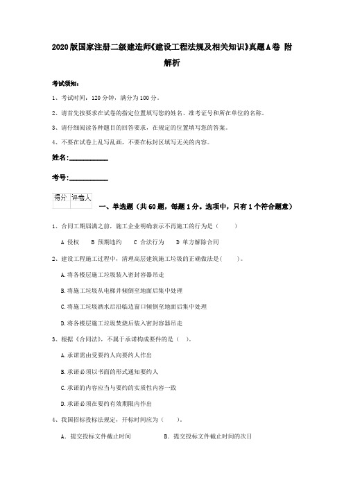 2020版国家注册二级建造师《建设工程法规及相关知识》真题A卷 附解析