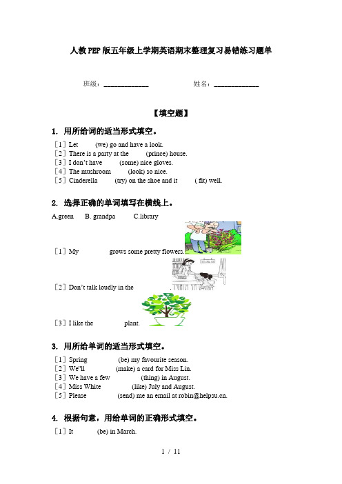 人教PEP版五年级上学期英语期末整理复习易错练习题单