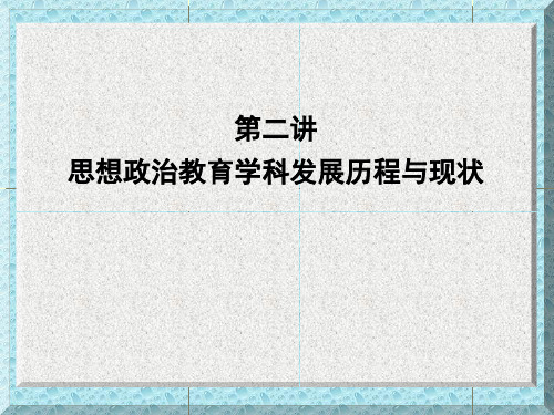 思想政治教育学科发展历程与现状