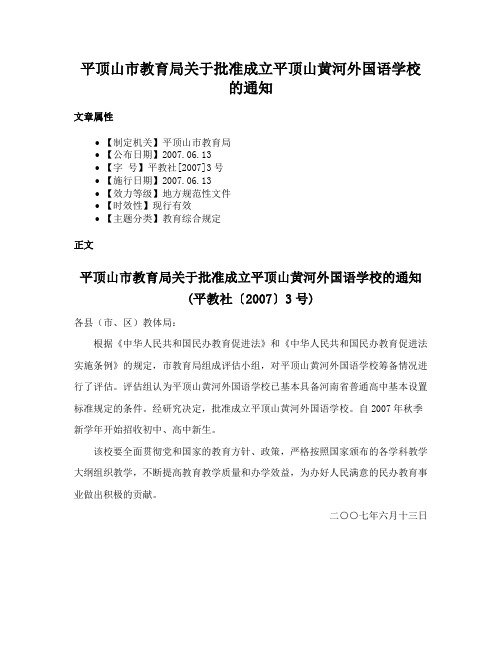 平顶山市教育局关于批准成立平顶山黄河外国语学校的通知