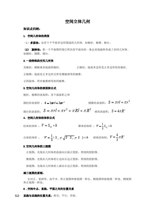 (推荐下载)空间立体几何高考知识点总结及经典题目337