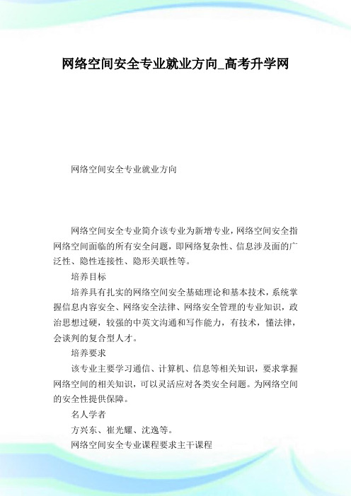 网络空间安全专业就业方向.doc