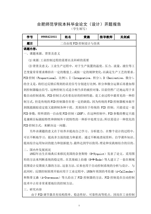 二自由度PID开题报告