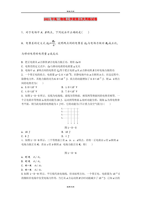 2021年高二物理上学期第五次周练试卷