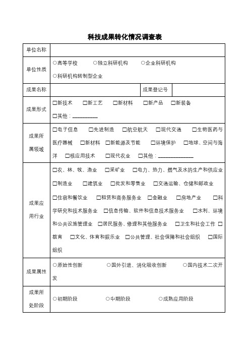 科技成果转化情况调查表【模板】