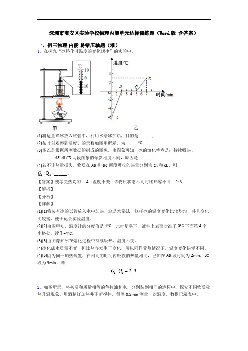 深圳市宝安区实验学校物理内能单元达标训练题(Word版 含答案)