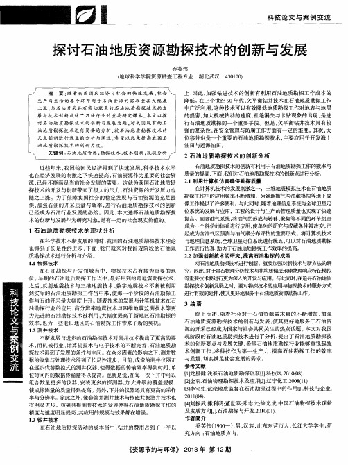 探讨石油地质资源勘探技术的创新与发展