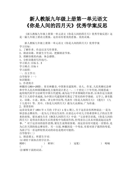 新人教版九年级上册第一单元语文《你是人间的四月天》优秀学案反思