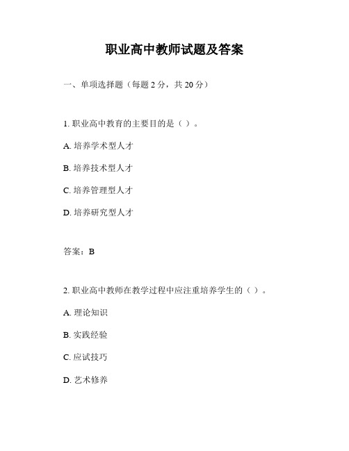 职业高中教师试题及答案