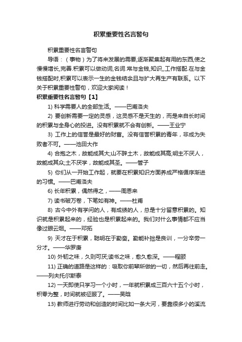 积累重要性名言警句