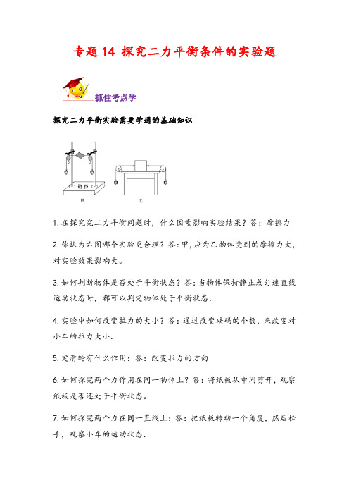 2022年中考物理实验题必考突破考点例题——专题14 探究二力平衡条件的实验题(解析版) 