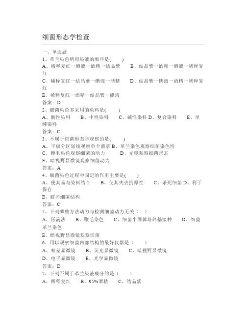 【医学】细菌形态学检查章节习题及答案