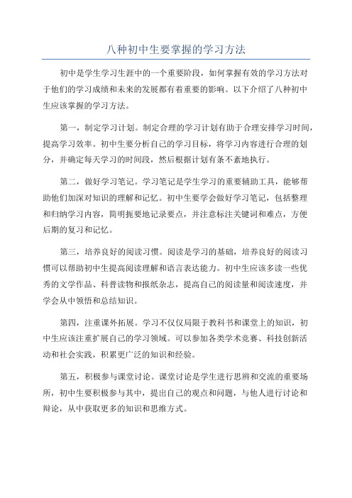 八种初中生要掌握的学习方法