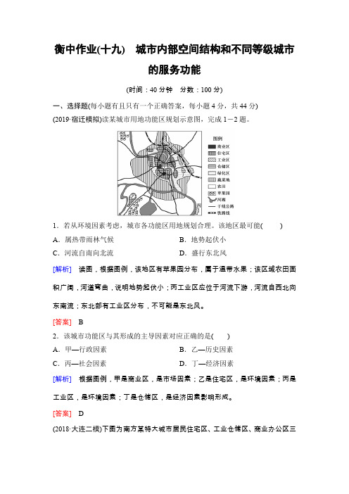 高考地理总复习 衡中作业19 城市内部空间结构和不同等级城市的服务功能