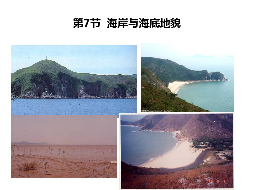 石大自然地理学课件05地貌-7海岸与海底地貌