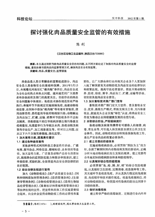 探讨强化肉品质量安全监管的有效措施