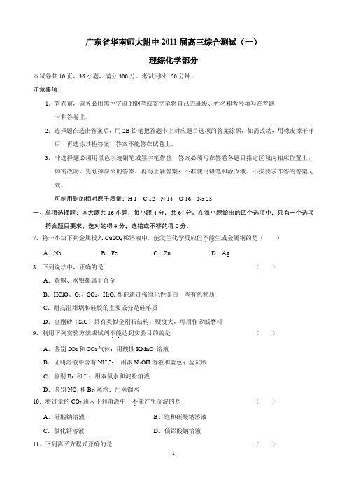 广东省华南师大附中2011届高三综合测试(一)(理综化学部分)