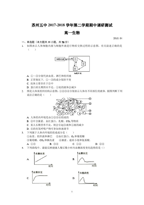 (生物)江苏省苏州市第五中学2017-2018学年高一下学期期中调研考试生物试题 Word版含答案