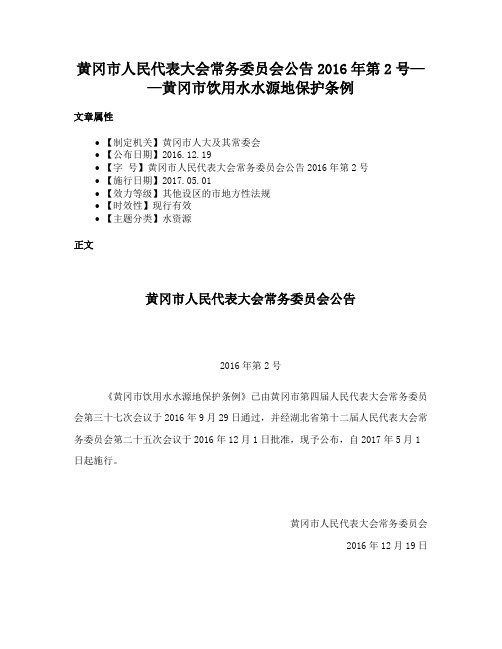 黄冈市人民代表大会常务委员会公告2016年第2号——黄冈市饮用水水源地保护条例