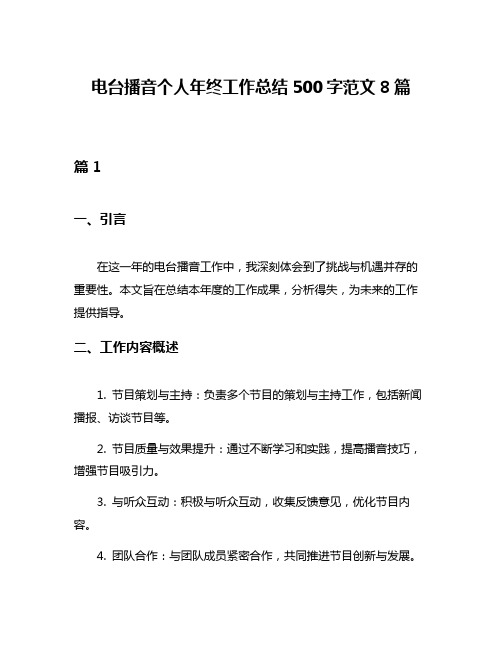 电台播音个人年终工作总结500字范文8篇