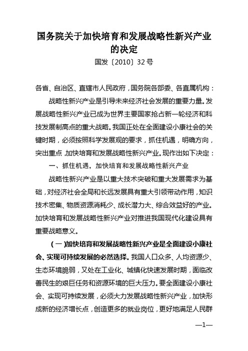 国务院关于加快培育和发展战略性新兴产业的决定(国发【2010】32号)