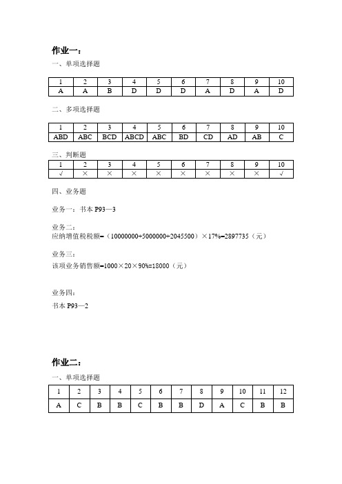 纳税基础与实务作业答案